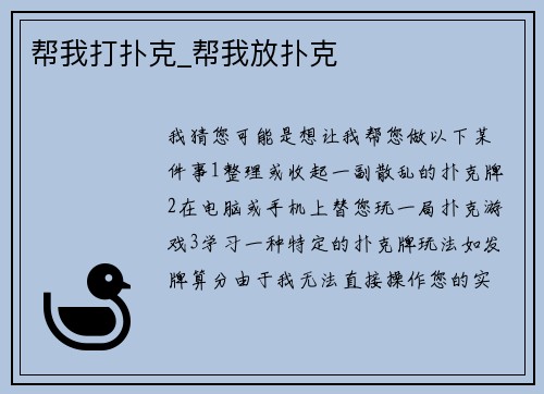 帮我打扑克_帮我放扑克