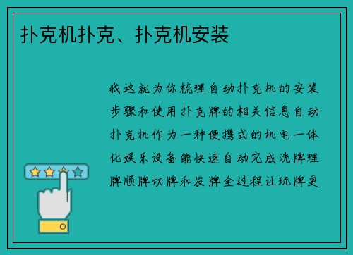 扑克机扑克、扑克机安装