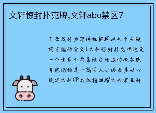 文轩惊封扑克牌,文轩abo禁区7