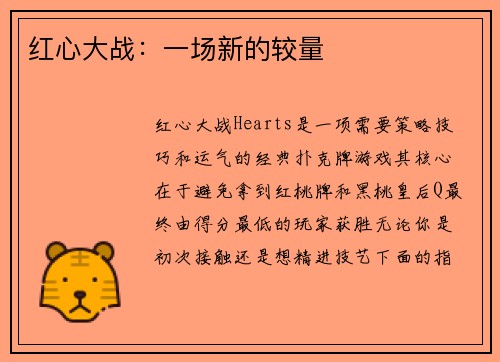 红心大战：一场新的较量