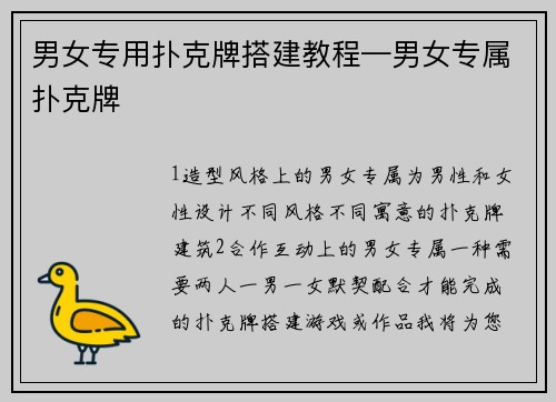 男女专用扑克牌搭建教程—男女专属扑克牌