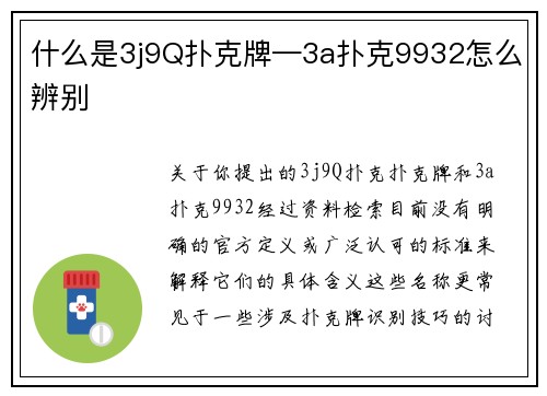 什么是3j9Q扑克牌—3a扑克9932怎么辨别